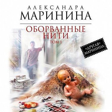 Оборванные нити. Том 1