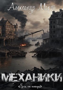 Механики. Боль от потерь