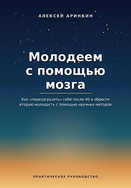Молодеем с помощью мозга