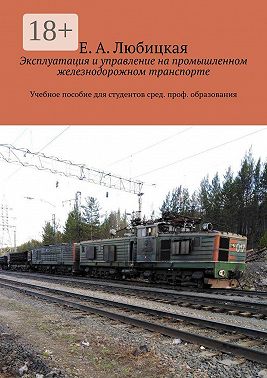 Эксплуатация и управление на промышленном железнодорожном транспорте. Учебное пособие для студентов сред. проф. образования