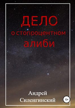 Дело о стопроцентном алиби