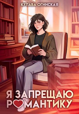 Я запрещаю романтику