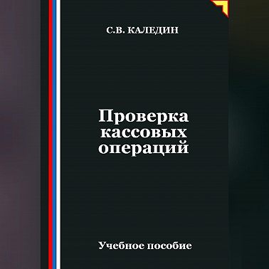 Проверка кассовых операций