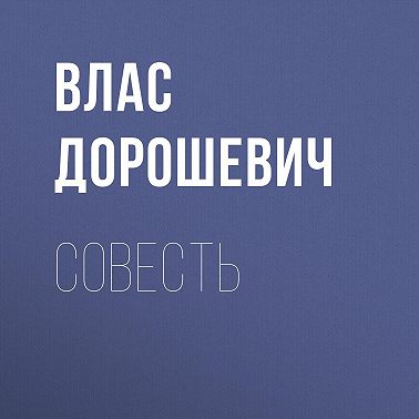 Совесть