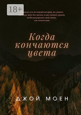 Когда кончаются цвета