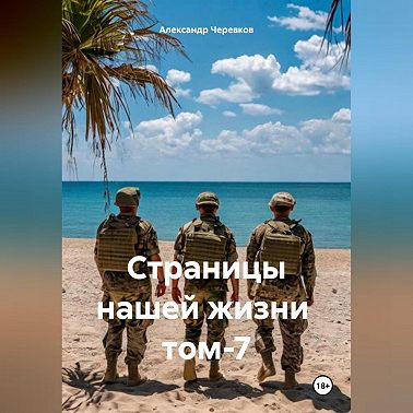Страницы нашей жизни том-7