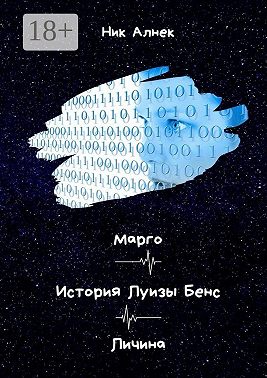 Марго. История Луизы Бенс. Личина