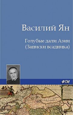 Голубые дали Азии