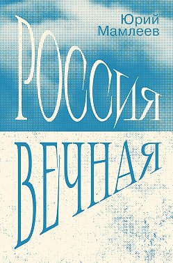 Россия Вечная