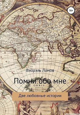 Помни обо мне. Две любовные истории