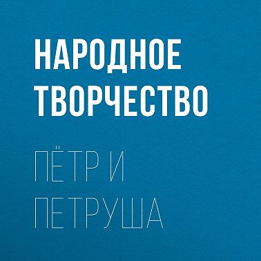 Пётр и Петруша