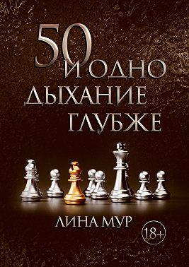 50 и одно дыхание глубже
