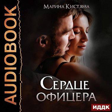 Сердце офицера
