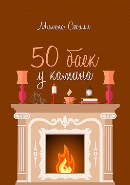 50 баек у камина