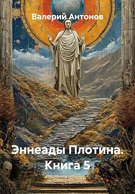 Эннеады Плотина. Книга 5