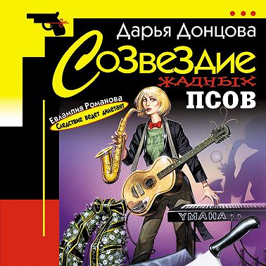 Созвездие жадных псов
