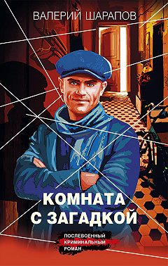 Комната с загадкой