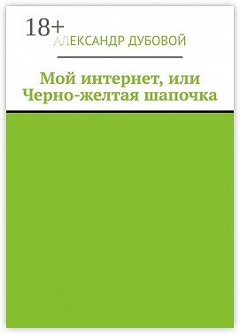 Мой интернет, или Черно-желтая шапочка