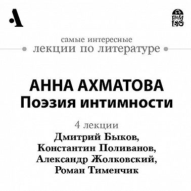 Анна Ахматова. Поэзия интимности (Лекции Arzamas)