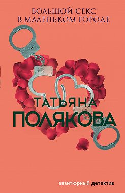 Большой секс в маленьком городе