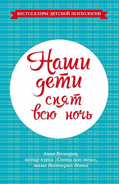 Наши дети спят всю ночь