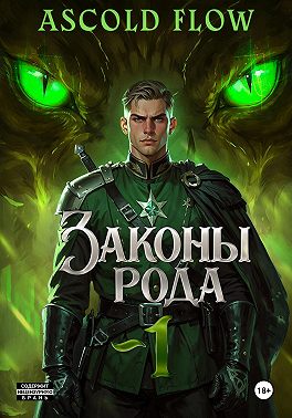 Законы Рода