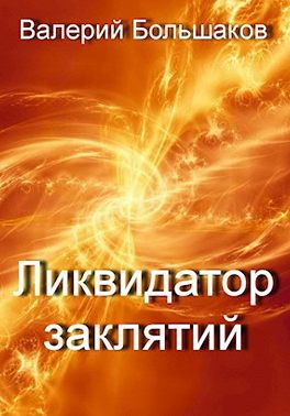 Ликвидатор заклятий