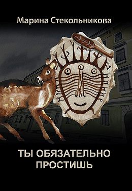 Ты обязательно простишь