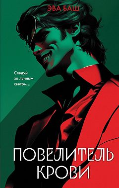 Повелитель крови