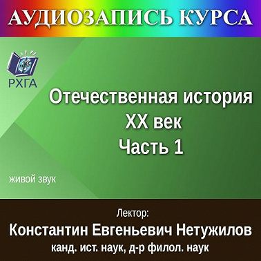 Цикл лекций «Отечественная история. XX век. Часть 1»