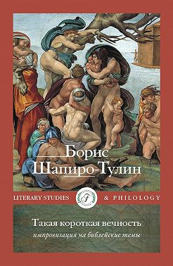 Такая короткая вечность. Импровизация на библейские темы