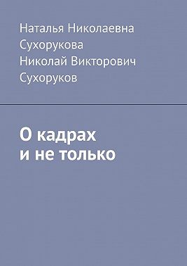 О кадрах и не только