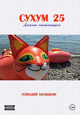СУХУМ25
