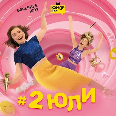 #2Юли – Какое имя для вас сразу «Нуу, нет» и почему? – 28.07.2025