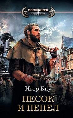 Песок и пепел