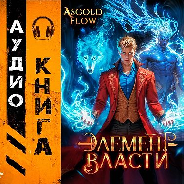 Элемент власти. Том III