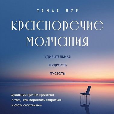 Красноречие молчания. Удивительная мудрость пустоты