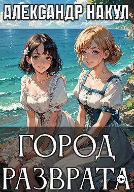 Город разврата