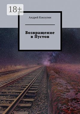 Возвращение в Пустов