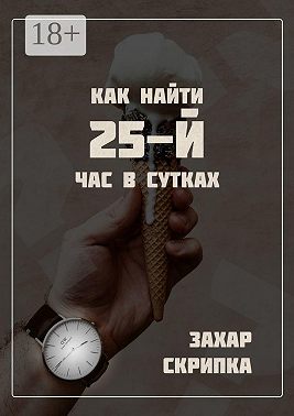 Как найти 25-й час в сутках