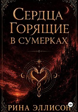 Сердца, горящие в сумерках. Полное издание