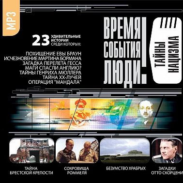 Тайны нацизма