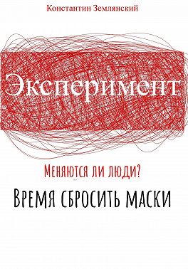 Эксперимент