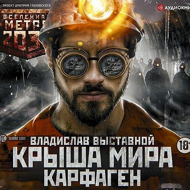 Метро 2035: Крыша мира. Карфаген