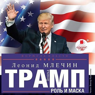 Дональд Трамп: роль и маска