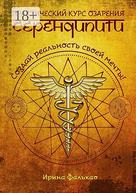 Серендипити. Практический курс озарения. Создай реальность своей мечты!