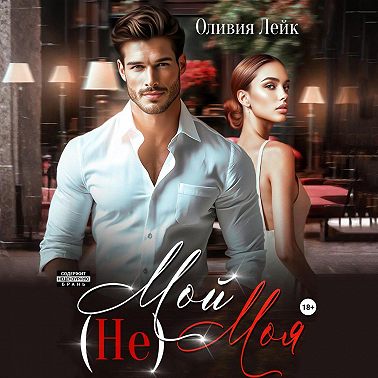 (Не)Мой(Не)Моя