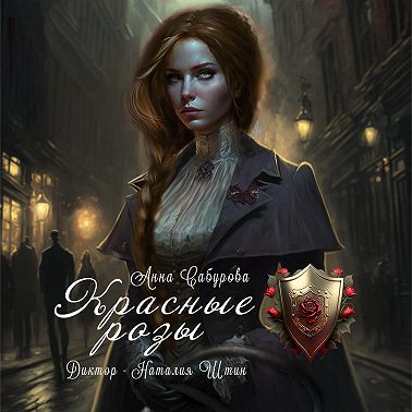 Красные розы