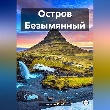 Остров Безымянный