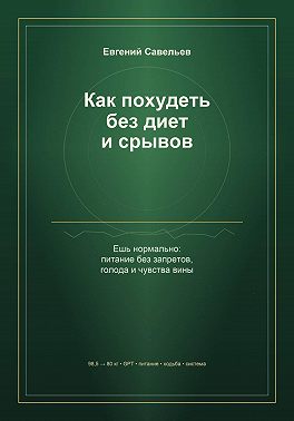 Как похудеть без диет и срывов